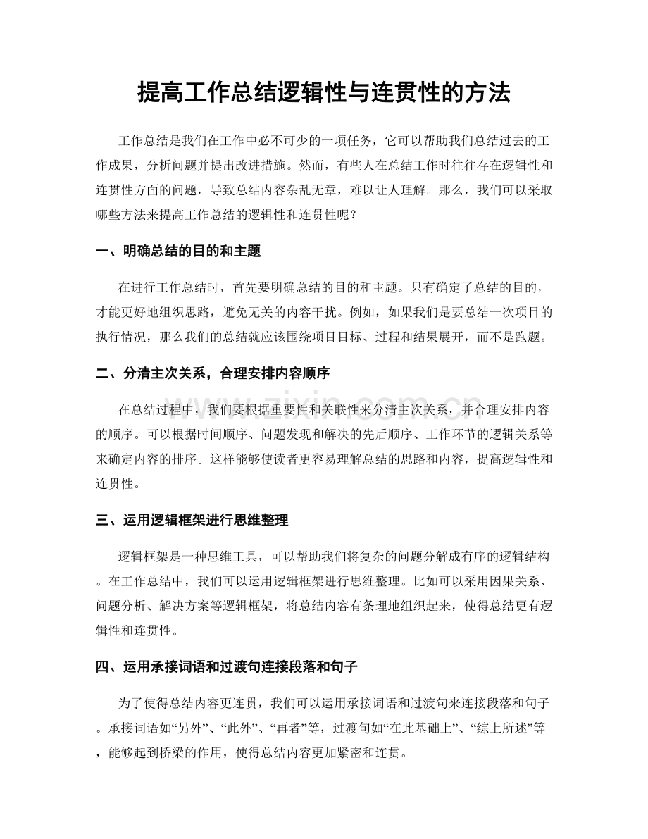 提高工作总结逻辑性与连贯性的方法.docx_第1页