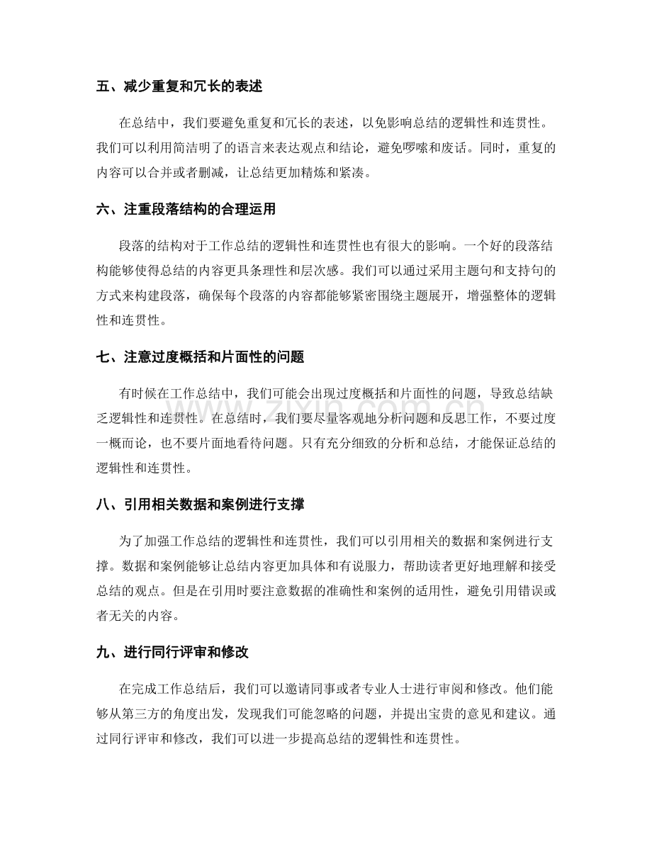 提高工作总结逻辑性与连贯性的方法.docx_第2页