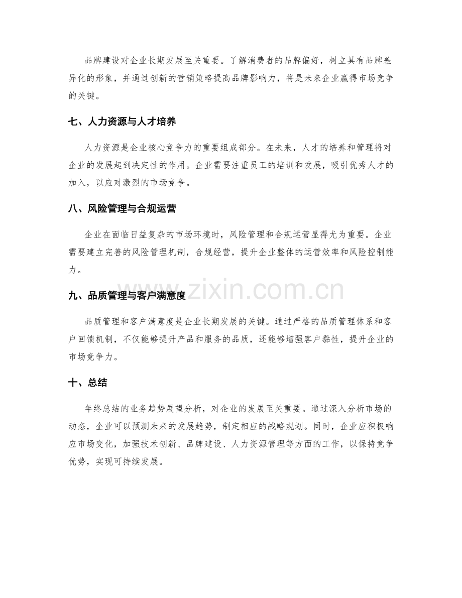 年终总结的业务趋势展望分析.docx_第2页