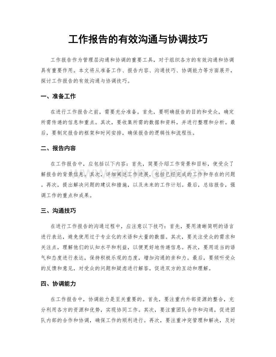 工作报告的有效沟通与协调技巧.docx_第1页