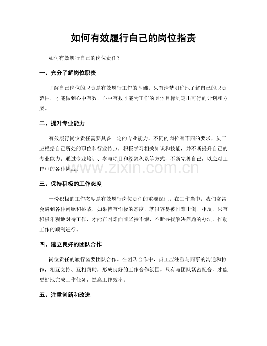 如何有效履行自己的岗位职责.docx_第1页