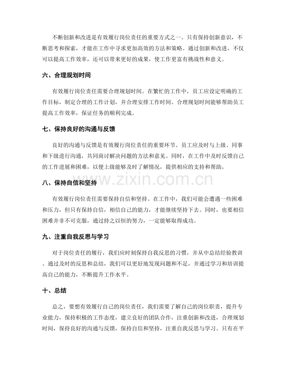 如何有效履行自己的岗位职责.docx_第2页