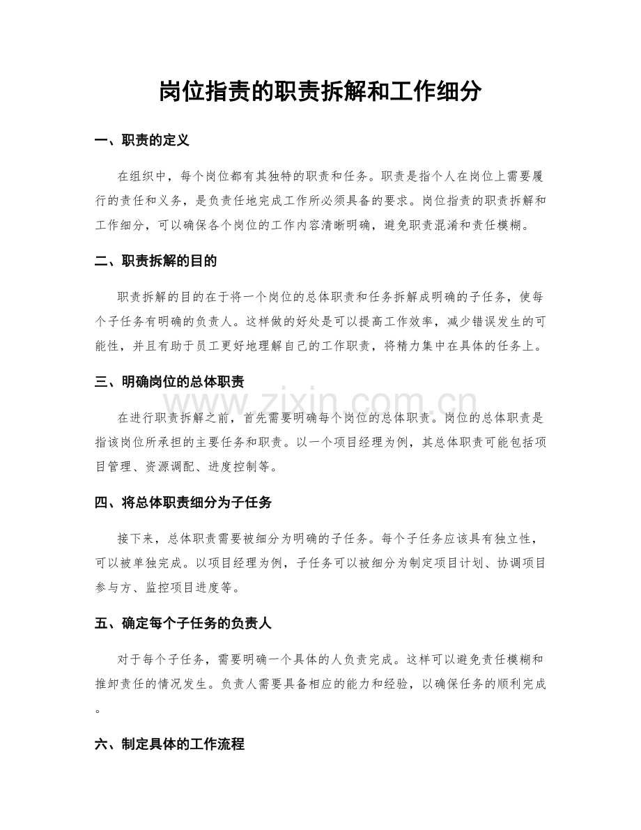 岗位职责的职责拆解和工作细分.docx_第1页