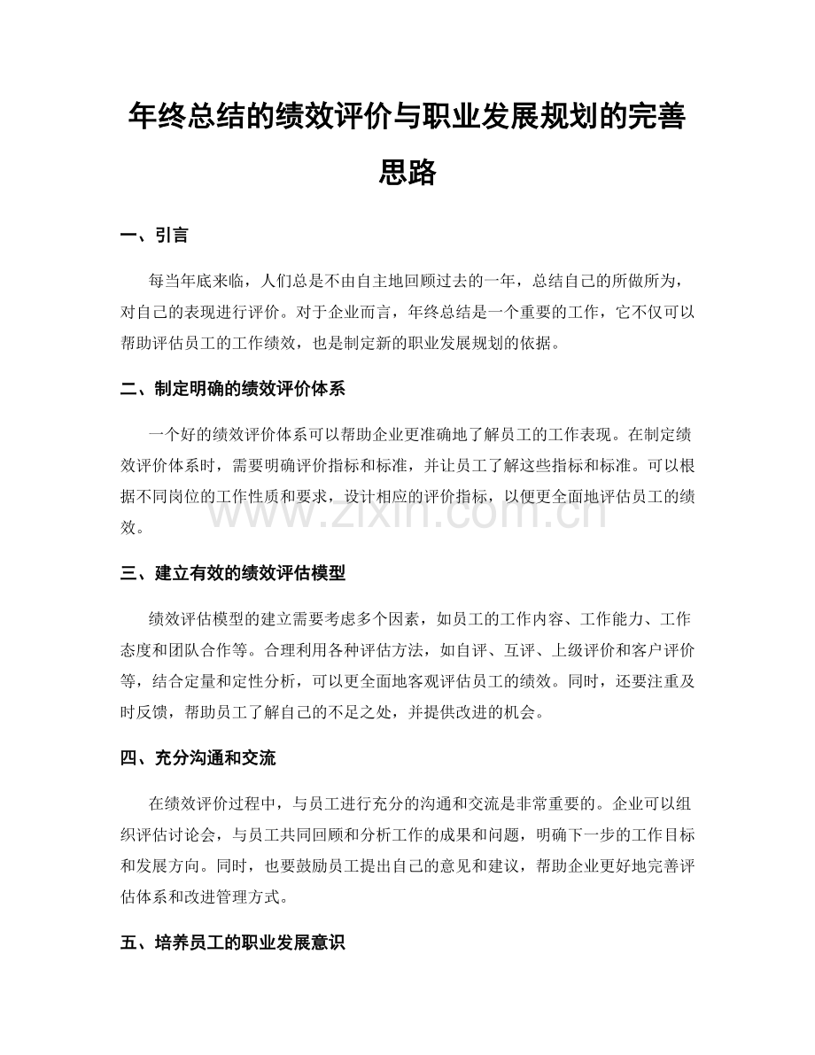 年终总结的绩效评价与职业发展规划的完善思路.docx_第1页