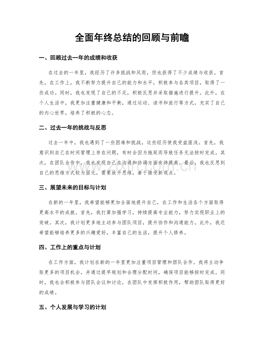 全面年终总结的回顾与前瞻.docx_第1页