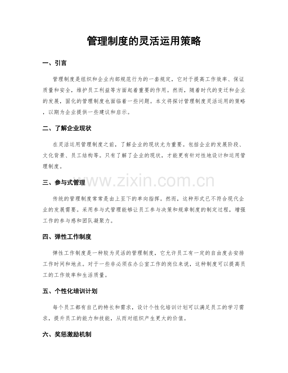 管理制度的灵活运用策略.docx_第1页