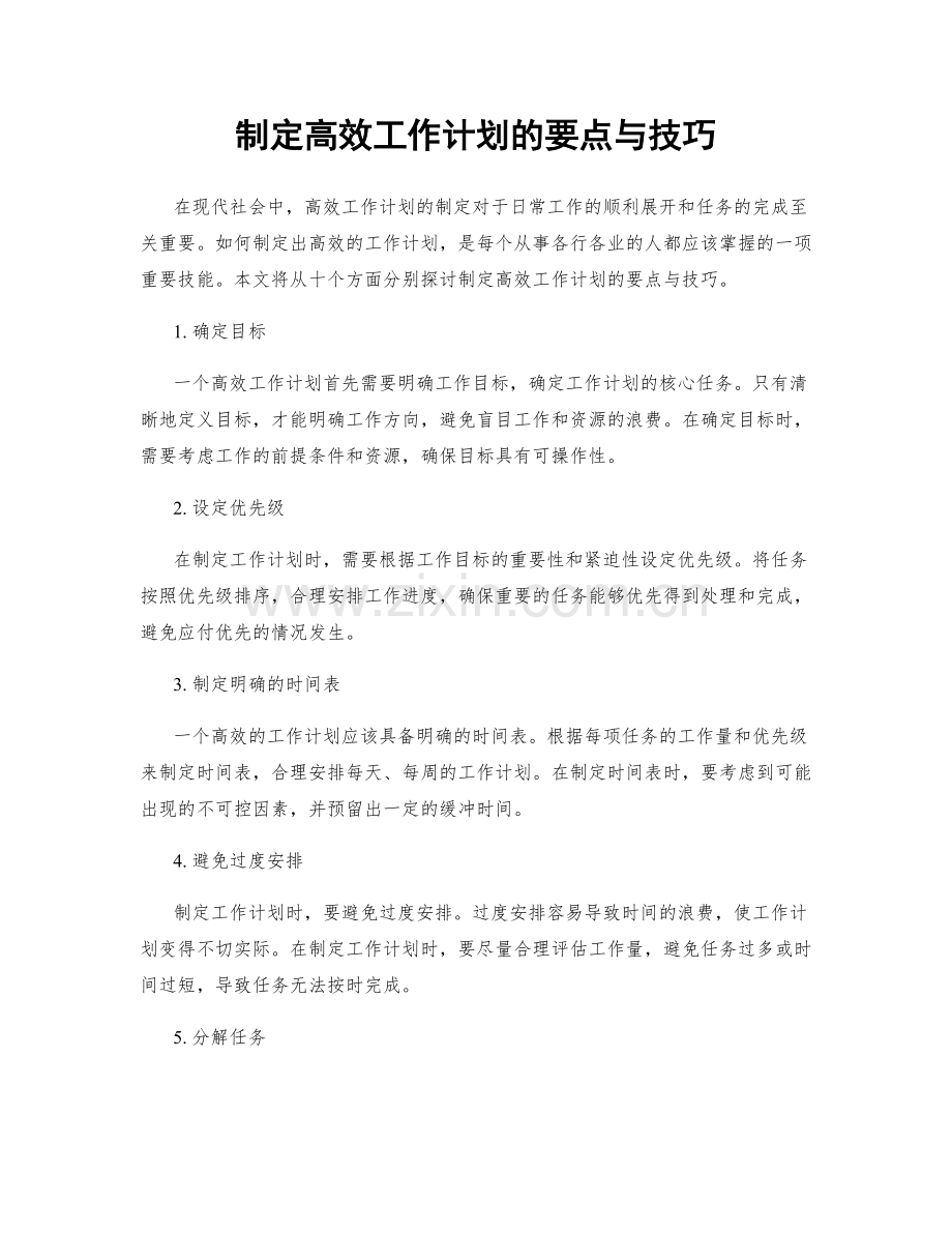 制定高效工作计划的要点与技巧.docx_第1页