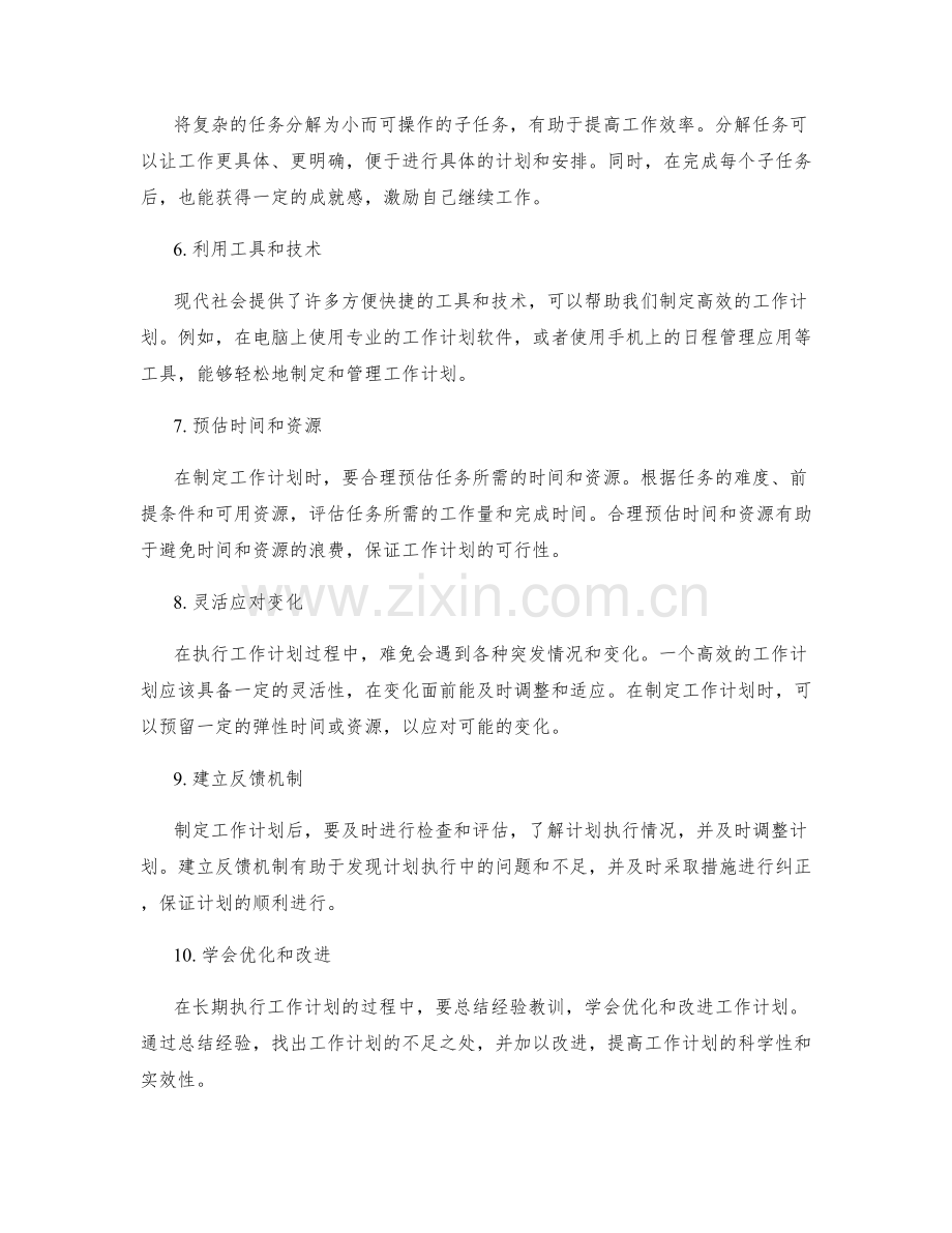 制定高效工作计划的要点与技巧.docx_第2页