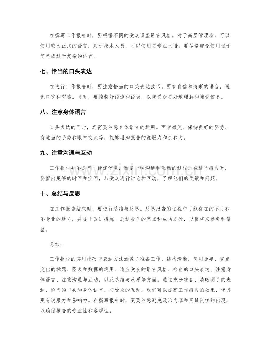 工作报告的实用技巧与表达方法.docx_第2页