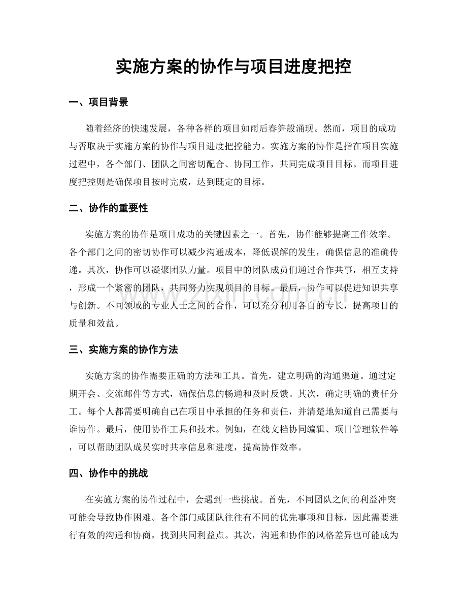 实施方案的协作与项目进度把控.docx_第1页