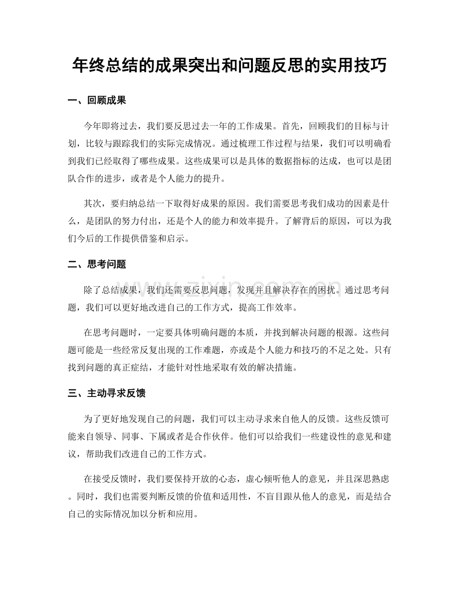 年终总结的成果突出和问题反思的实用技巧.docx_第1页