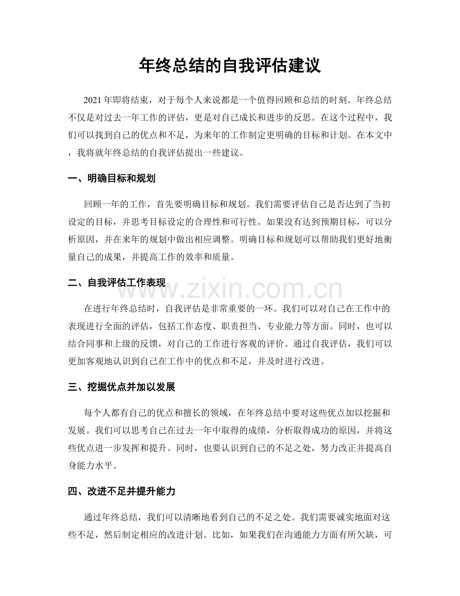 年终总结的自我评估建议.docx_第1页