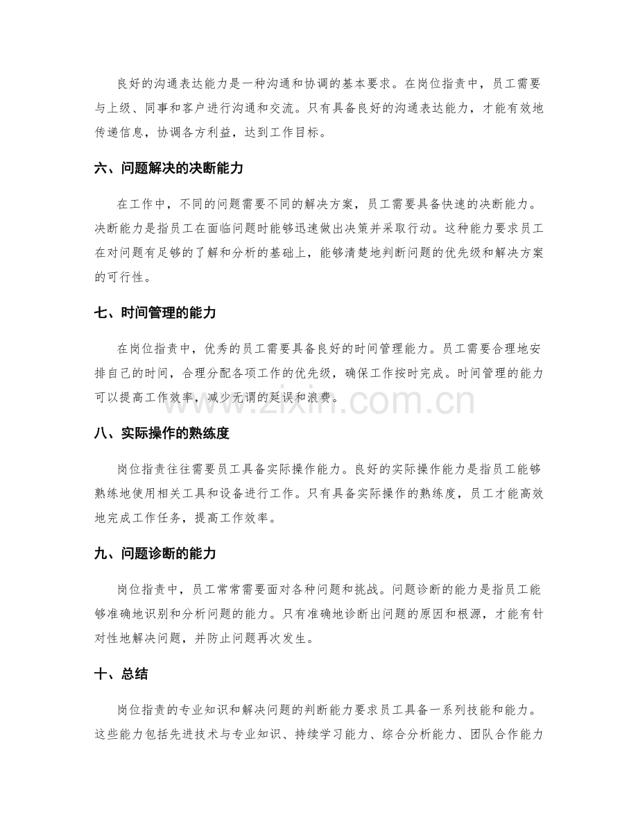 岗位职责的专业知识与解决问题的判断能力要求.docx_第2页