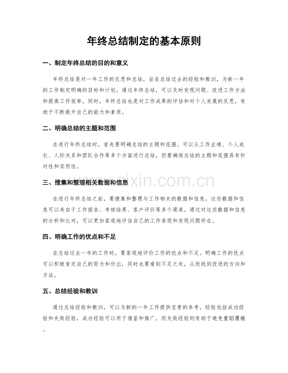 年终总结制定的基本原则.docx_第1页