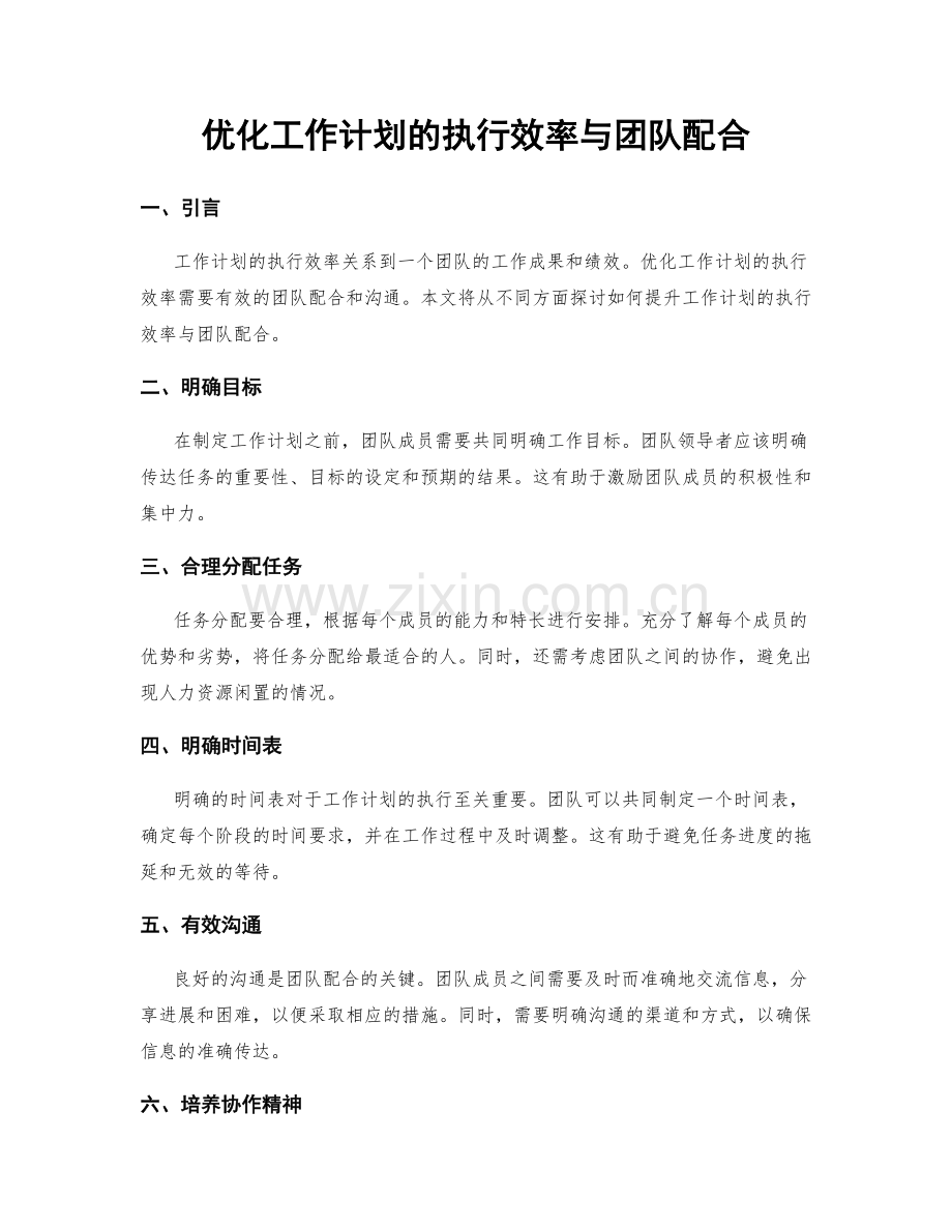 优化工作计划的执行效率与团队配合.docx_第1页