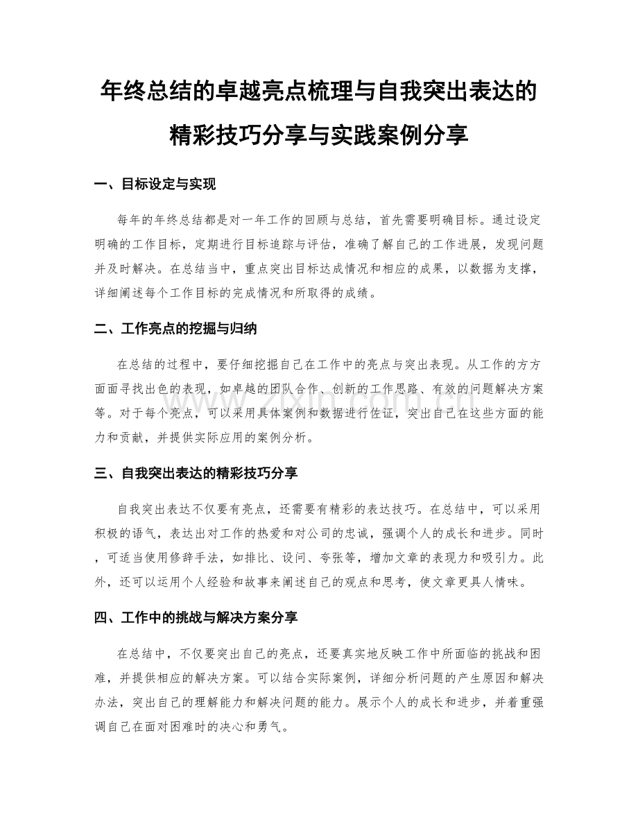 年终总结的卓越亮点梳理与自我突出表达的精彩技巧分享与实践案例分享.docx_第1页