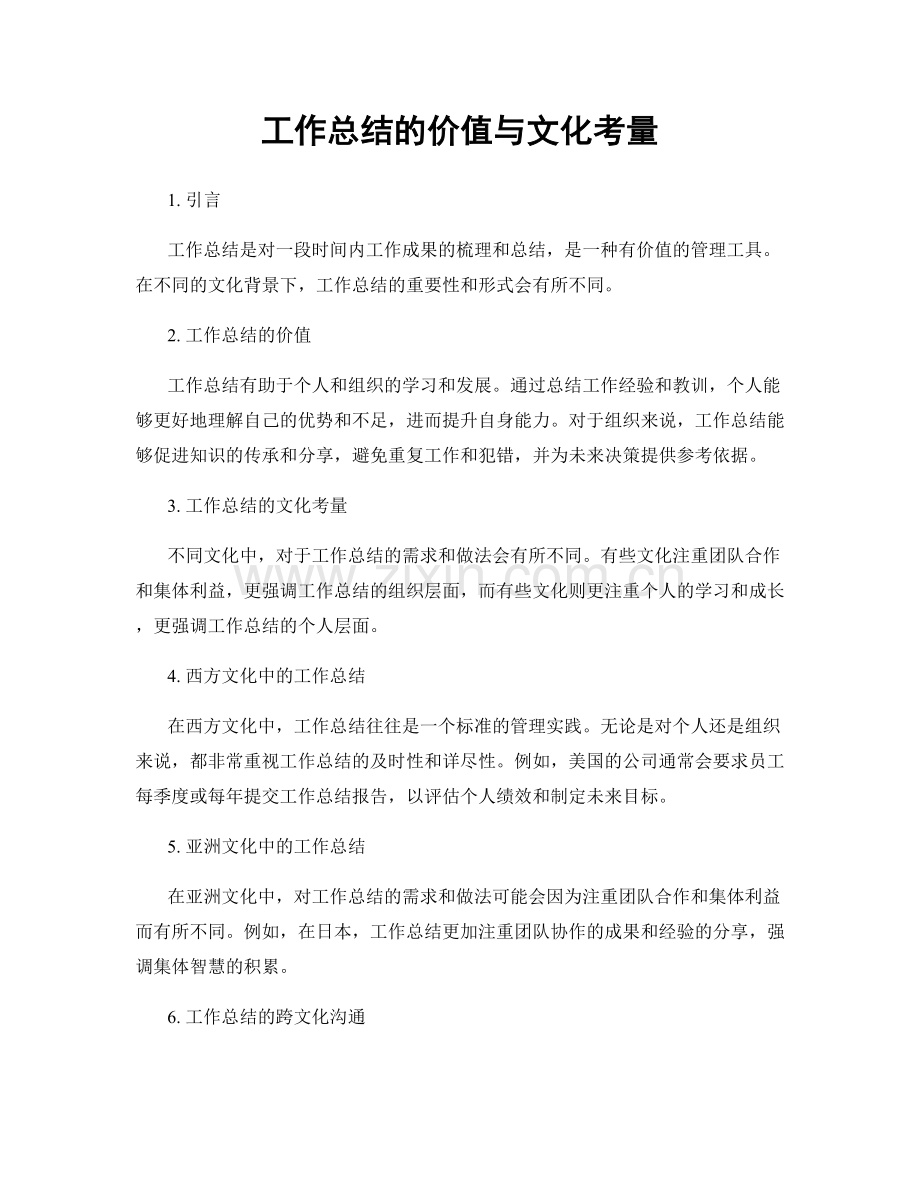 工作总结的价值与文化考量.docx_第1页