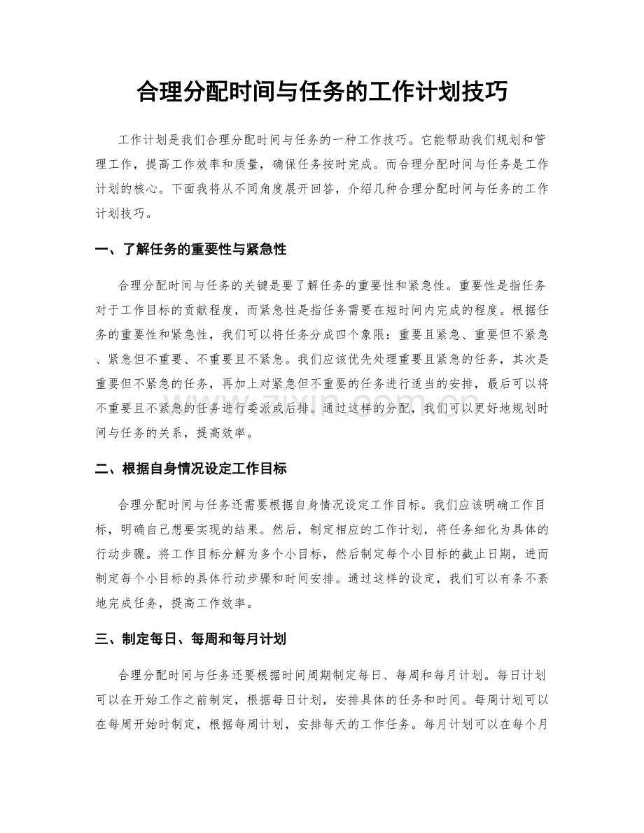 合理分配时间与任务的工作计划技巧.docx_第1页