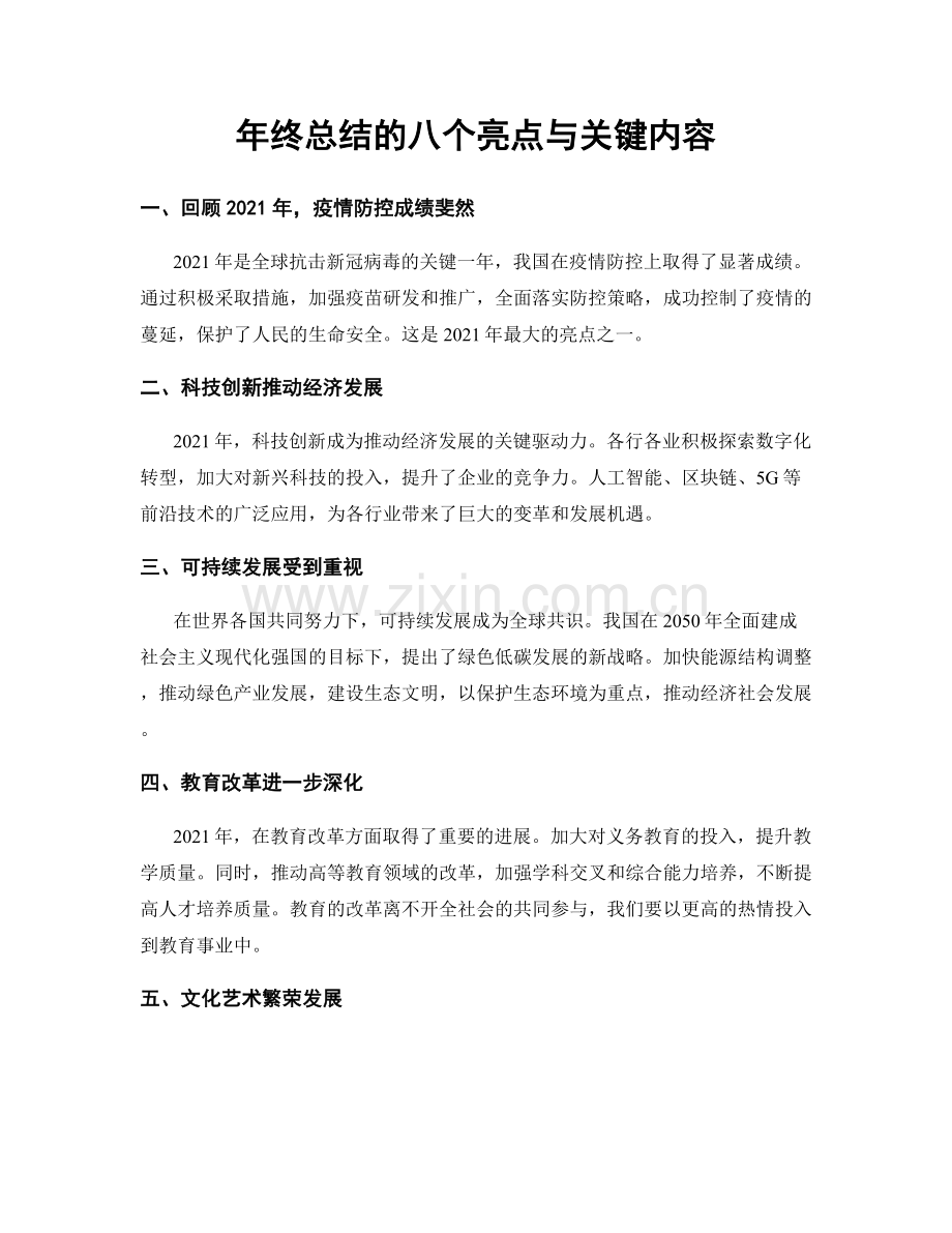 年终总结的八个亮点与关键内容.docx_第1页