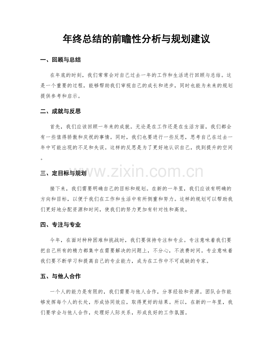 年终总结的前瞻性分析与规划建议.docx_第1页