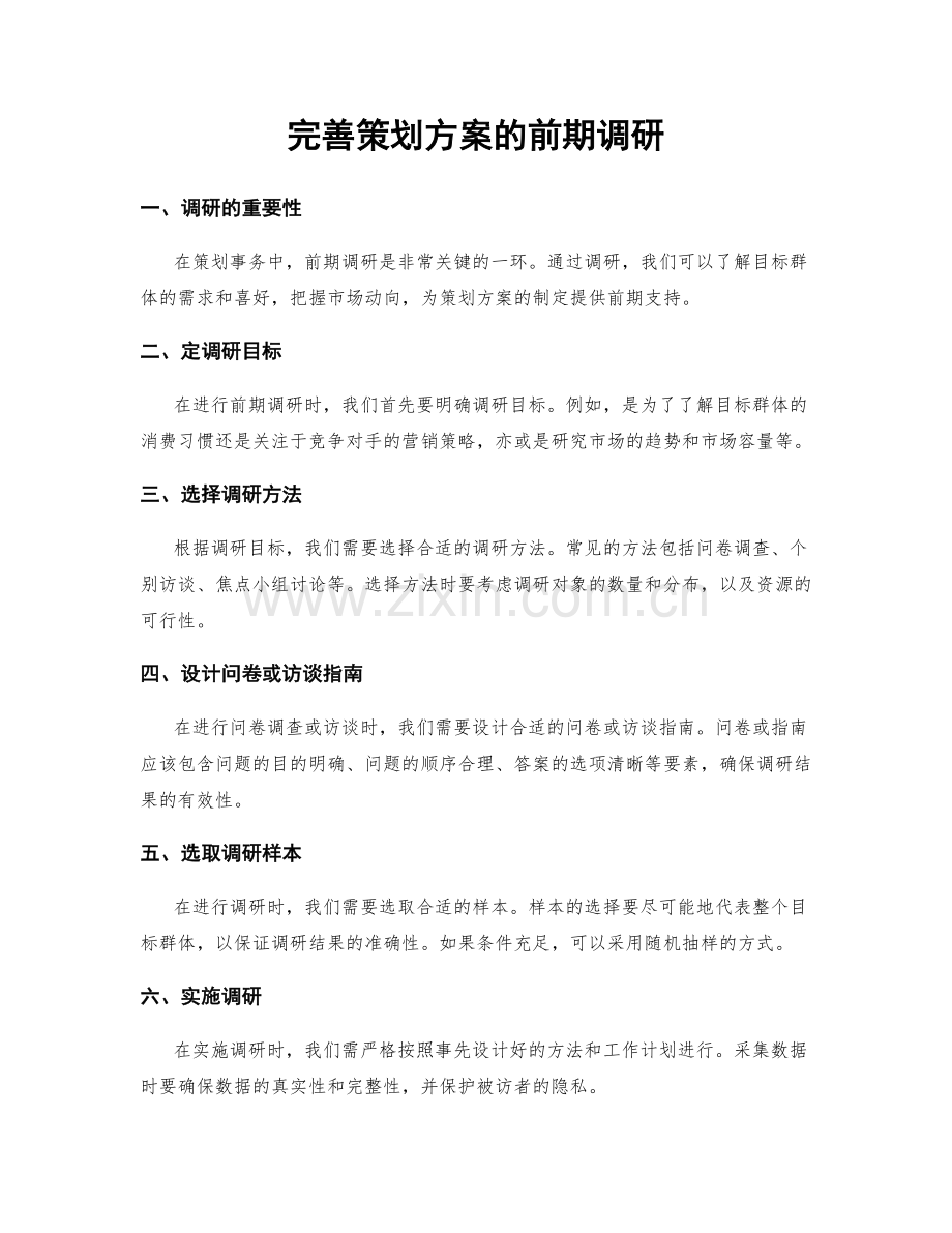 完善策划方案的前期调研.docx_第1页