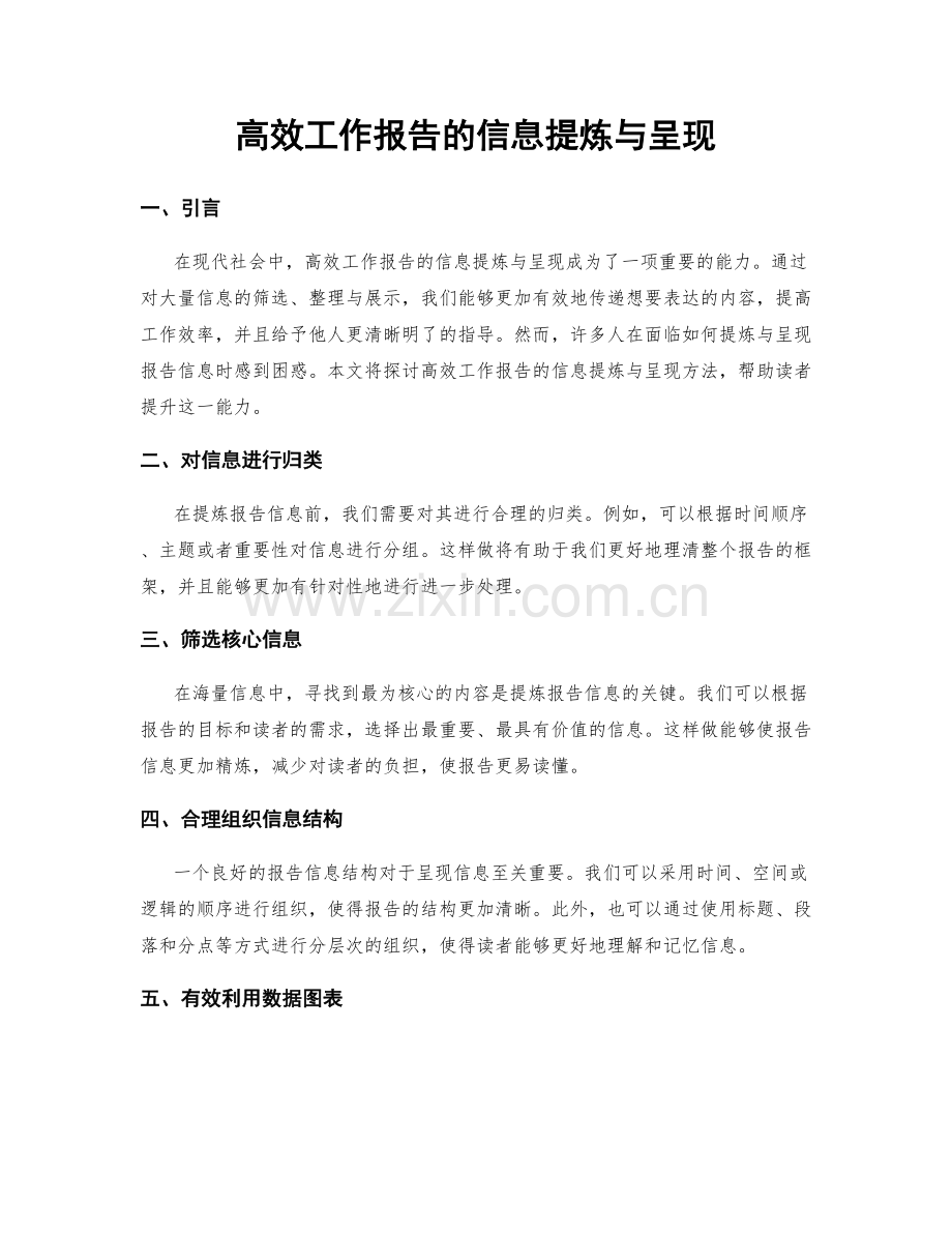 高效工作报告的信息提炼与呈现.docx_第1页