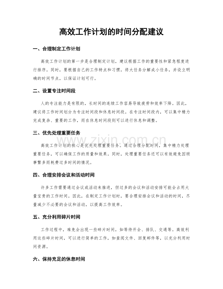 高效工作计划的时间分配建议.docx_第1页