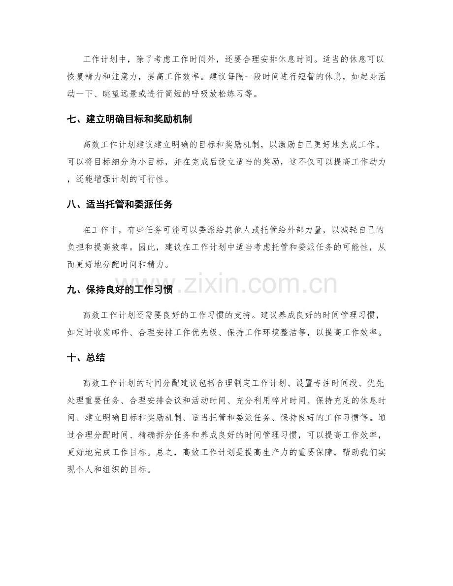 高效工作计划的时间分配建议.docx_第2页