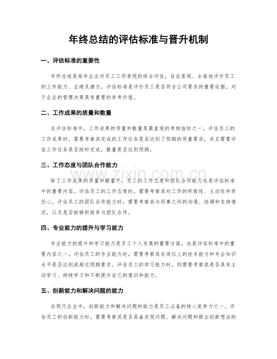 年终总结的评估标准与晋升机制.docx_第1页