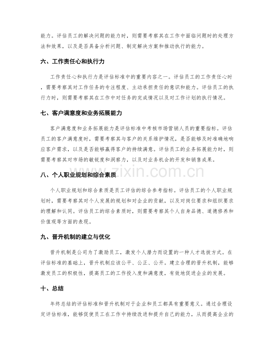 年终总结的评估标准与晋升机制.docx_第2页