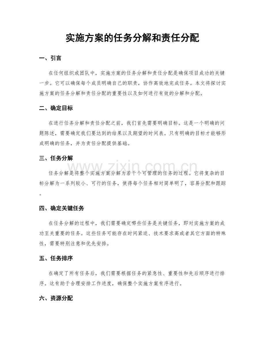 实施方案的任务分解和责任分配.docx_第1页