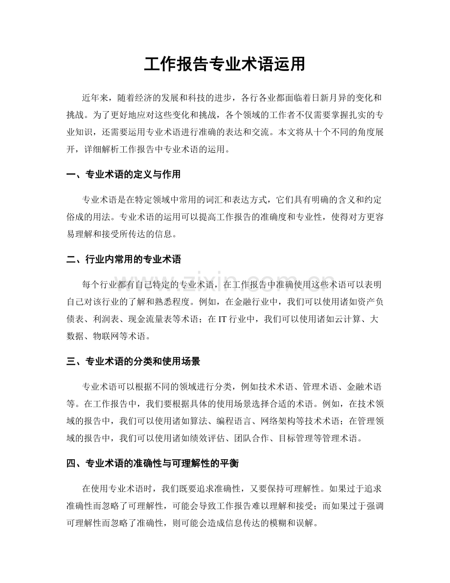 工作报告专业术语运用.docx_第1页