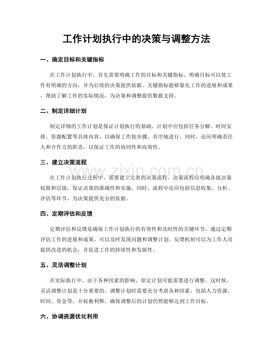 工作计划执行中的决策与调整方法.docx_第1页