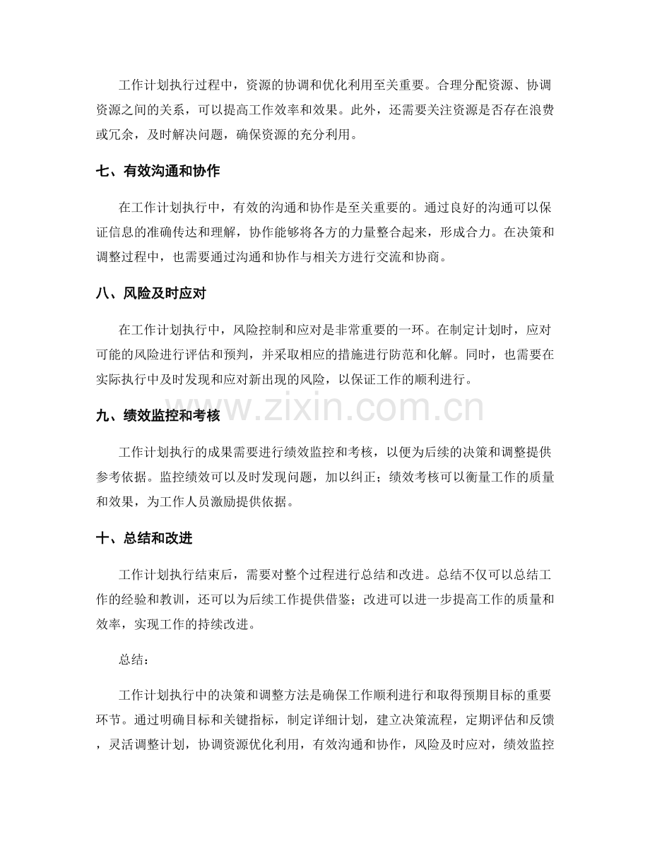 工作计划执行中的决策与调整方法.docx_第2页