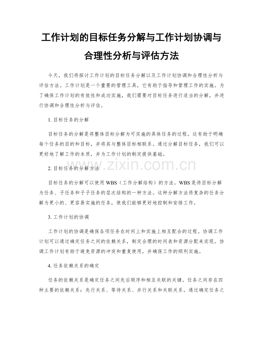 工作计划的目标任务分解与工作计划协调与合理性分析与评估方法.docx_第1页