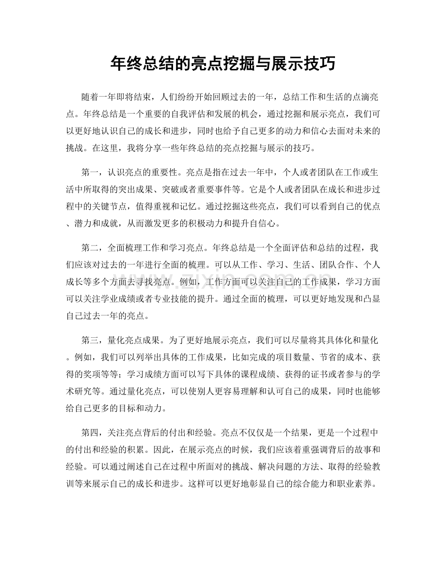 年终总结的亮点挖掘与展示技巧.docx_第1页