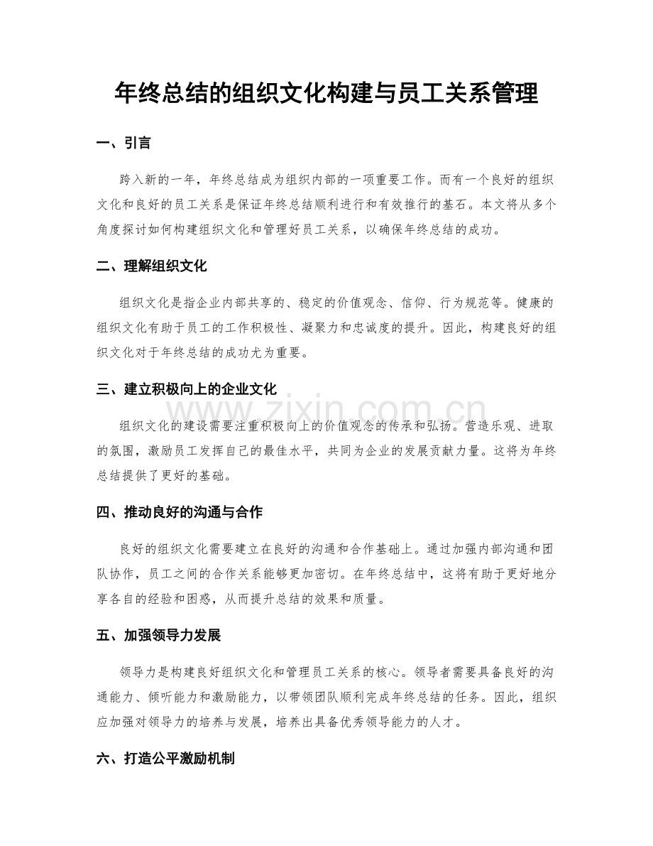 年终总结的组织文化构建与员工关系管理.docx_第1页