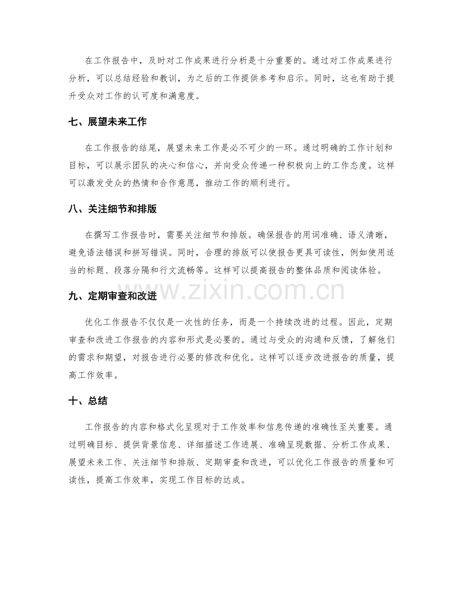 优化工作报告的内容和格式化呈现.docx_第2页