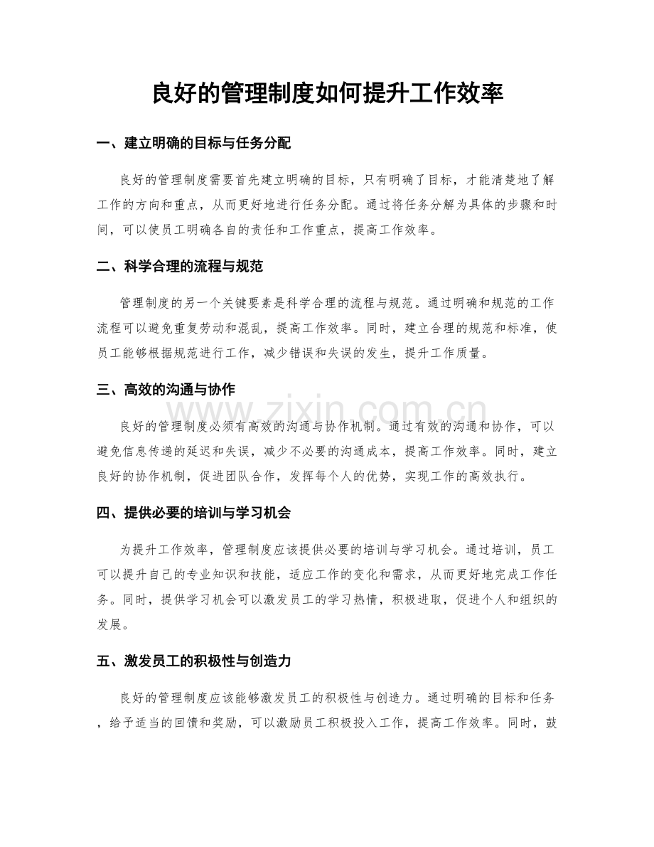 良好的管理制度如何提升工作效率.docx_第1页