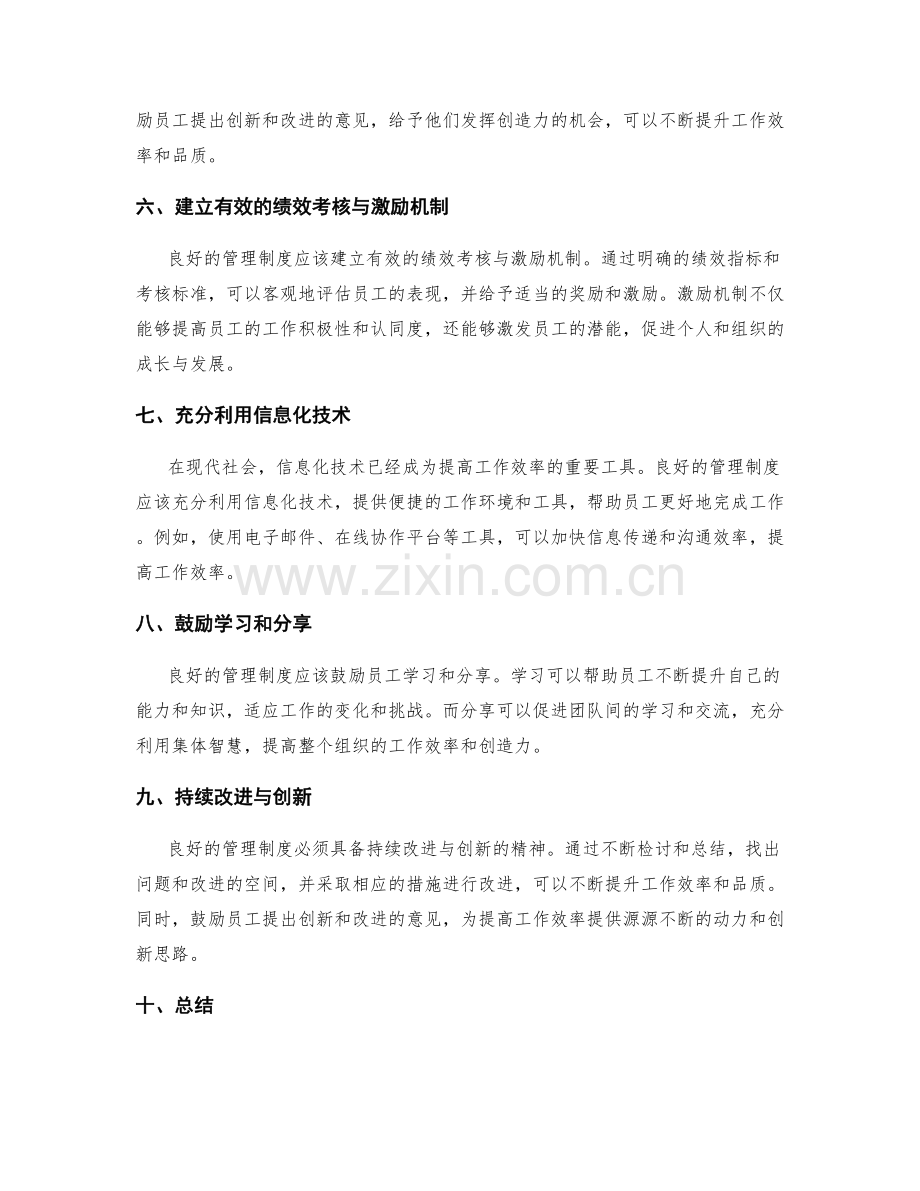 良好的管理制度如何提升工作效率.docx_第2页