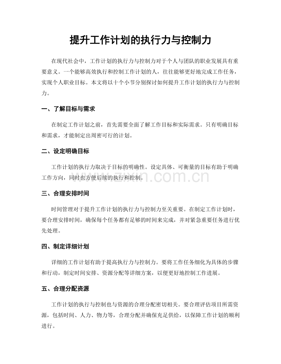 提升工作计划的执行力与控制力.docx_第1页