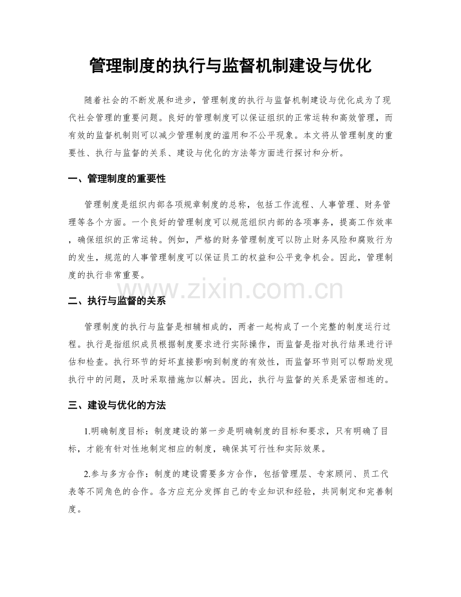 管理制度的执行与监督机制建设与优化.docx_第1页