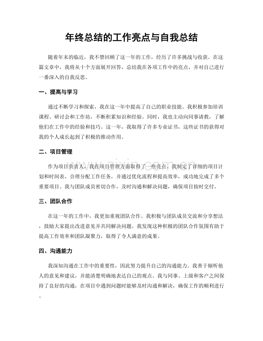 年终总结的工作亮点与自我总结.docx_第1页