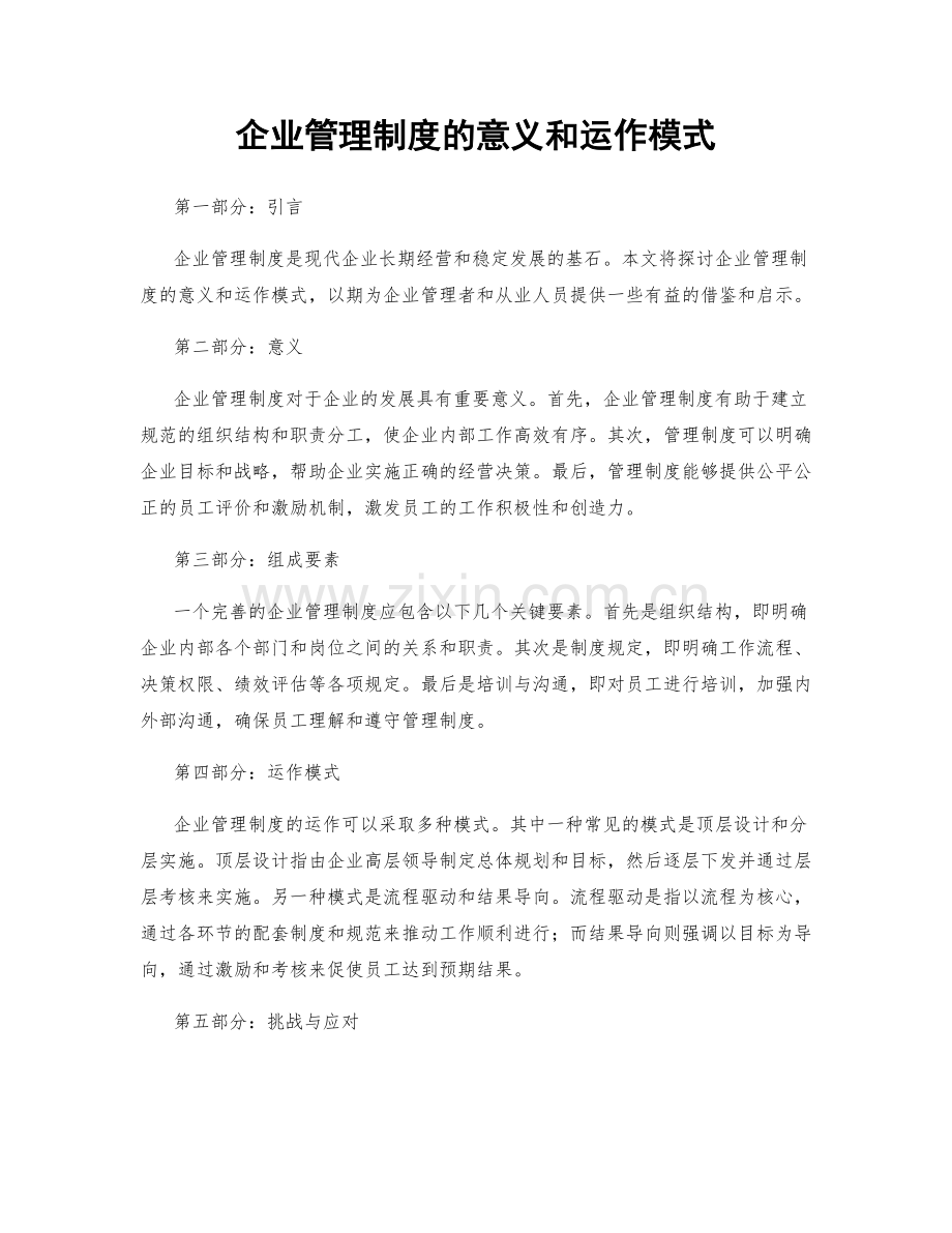 企业管理制度的意义和运作模式.docx_第1页