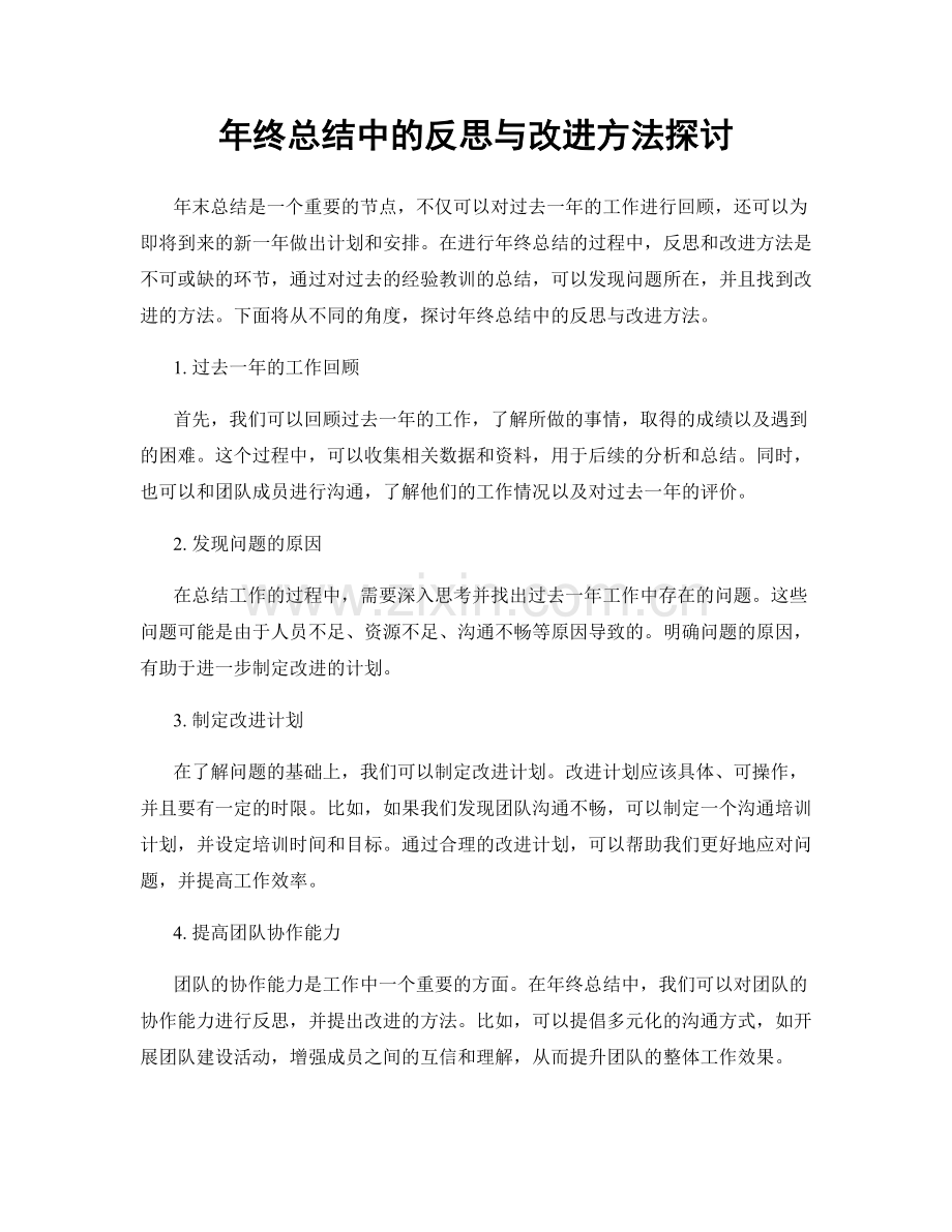 年终总结中的反思与改进方法探讨.docx_第1页