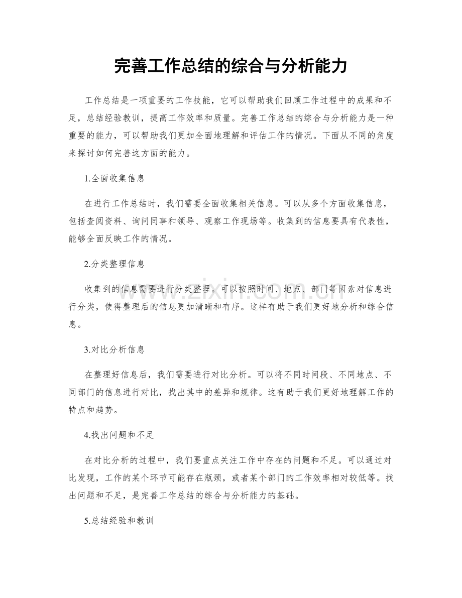 完善工作总结的综合与分析能力.docx_第1页