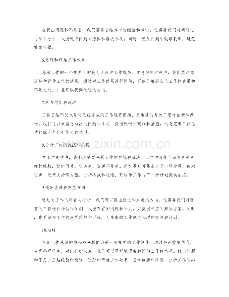 完善工作总结的综合与分析能力.docx_第2页