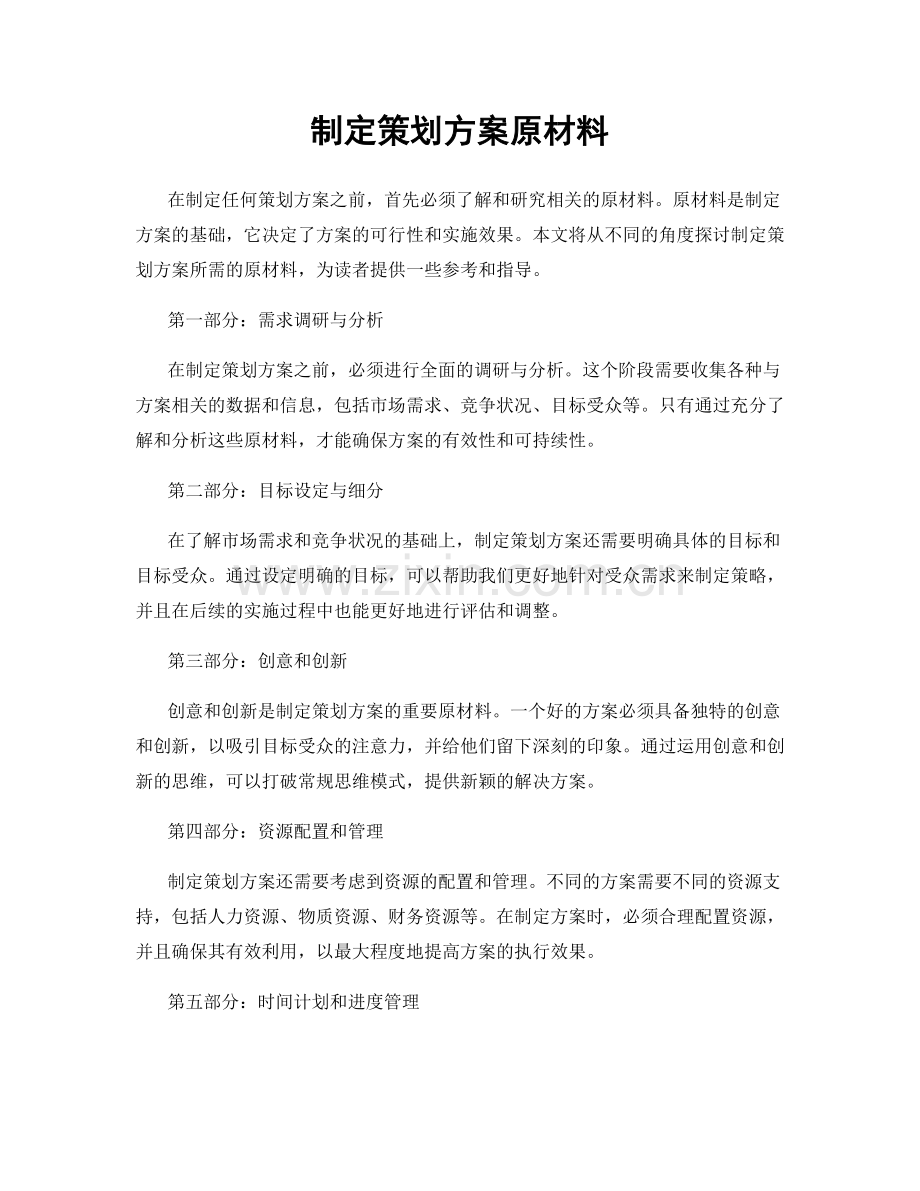 制定策划方案原材料.docx_第1页