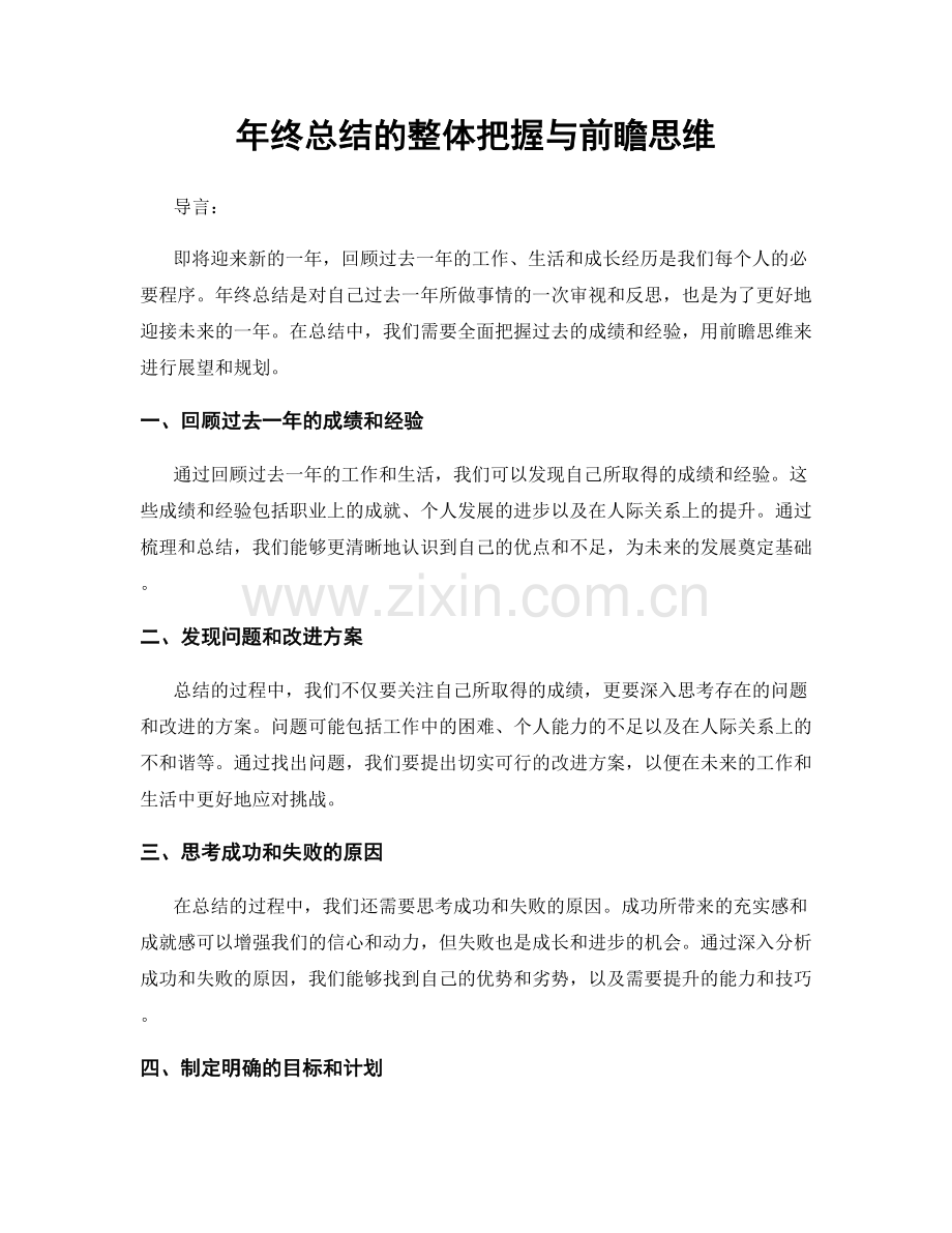 年终总结的整体把握与前瞻思维.docx_第1页