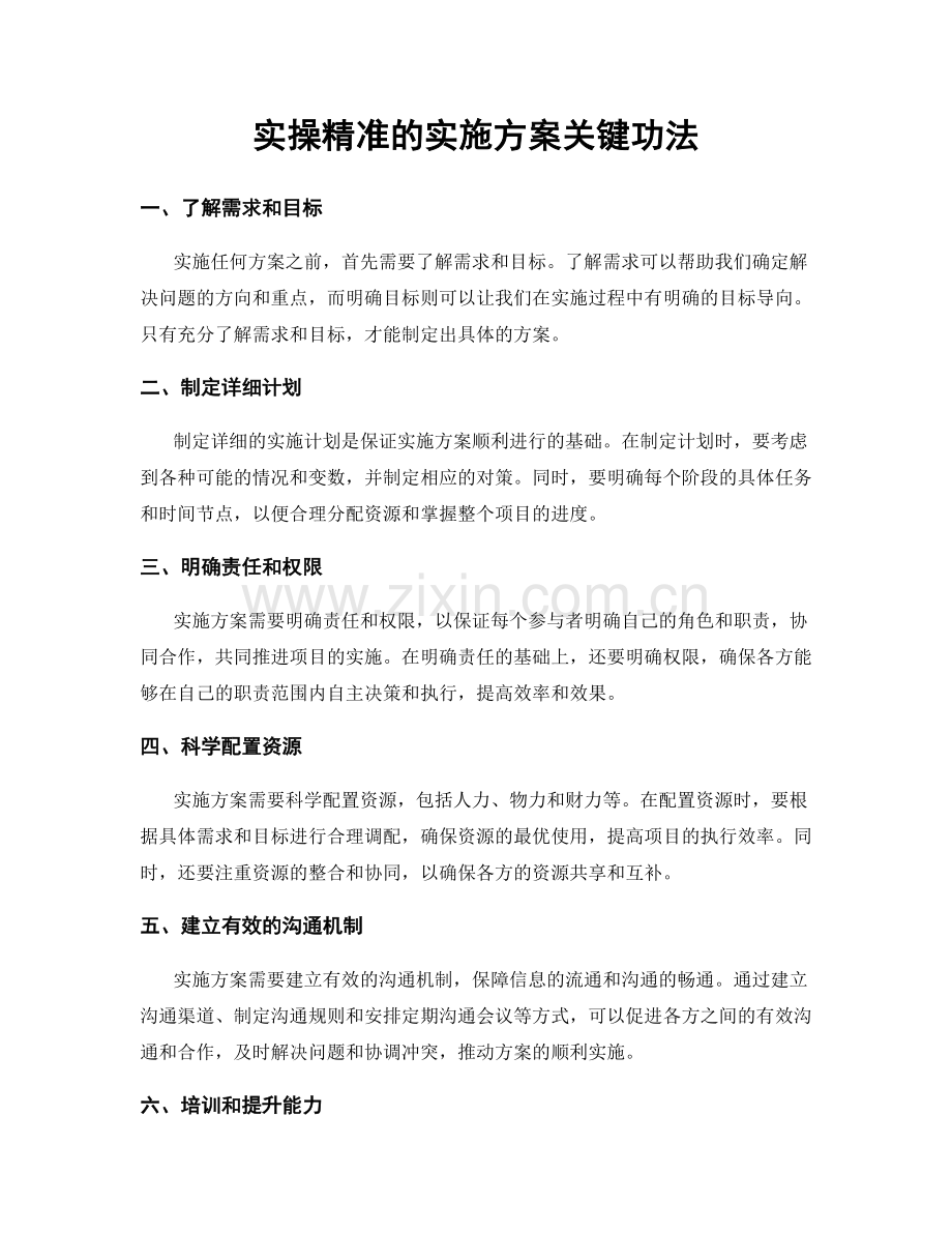 实操精准的实施方案关键功法.docx_第1页